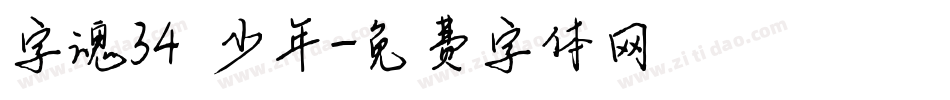 字魂34 少年字体转换